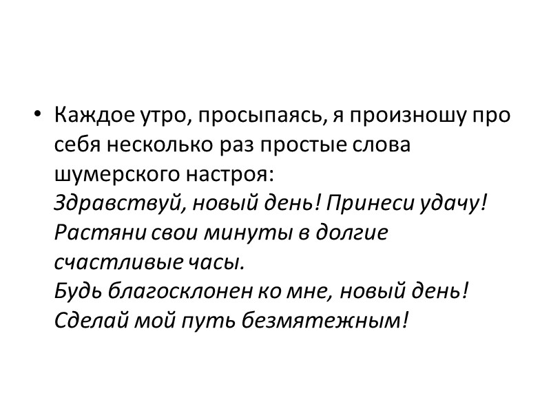 Каждое утро, просыпаясь, я произношу про себя несколько раз простые слова шумерского настроя: 